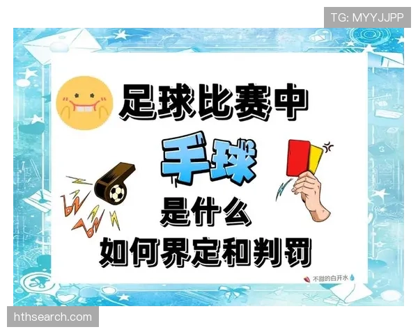 为什么这次手球没判犯规?手球判罚的3个关键条件解析 为什么这次手球没判犯规?手球判罚的3个关键条件解析