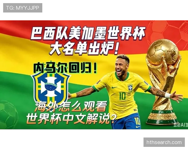 巴西队2026世界杯阵容预测：内马尔领衔锋线，新老交替能否冲击第六冠